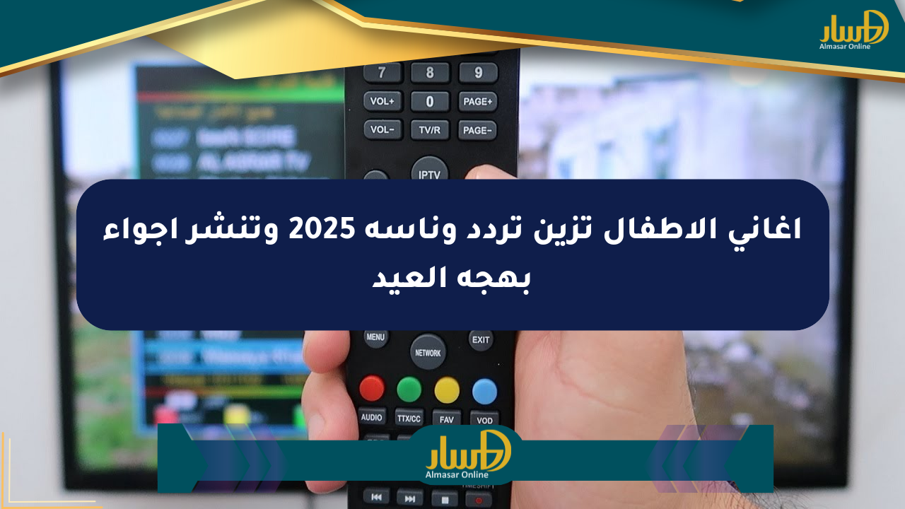 أغاني الأطفال تزين تردد وناسة 2025 وتنشر أجواء بهجة العيد